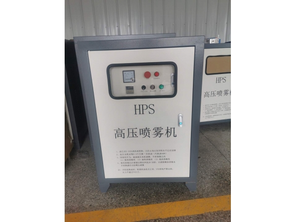HPS系列常規(guī)高壓微霧主機